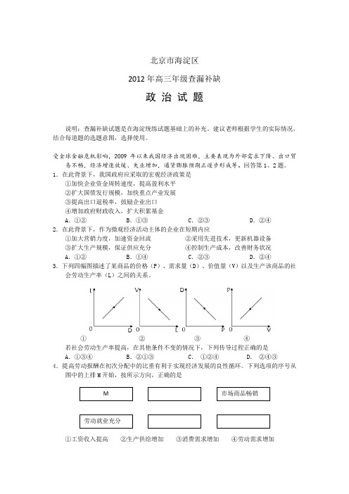 北京市海淀区2012届高三查缺补漏试题 政治