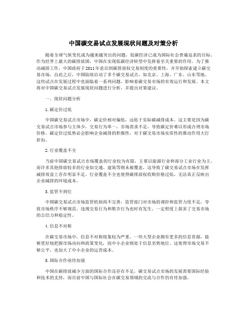 中国碳交易试点发展现状问题及对策分析