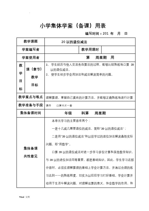 新课标人教版小学一年级下册数学(全册)集体备课教学案(表格式)