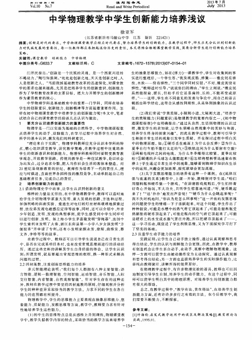 中学物理教学中学生创新能力培养浅议