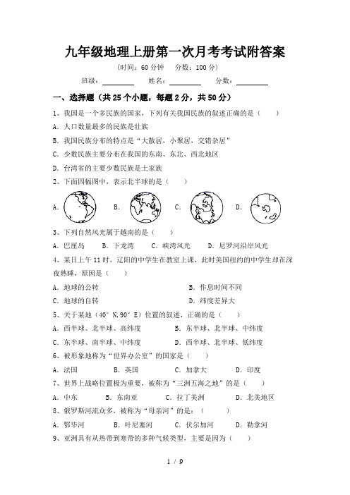 九年级地理上册第一次月考考试附答案