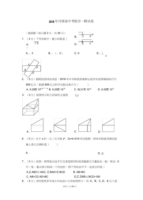 2018年河南省中考数学一模试卷