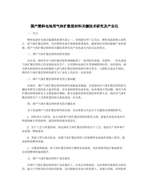 国产燃料电池用气体扩散层材料关键技术研究及产业化