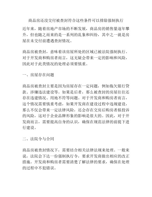 商品房还没交付被查封符合这些条件可以排除强制执行