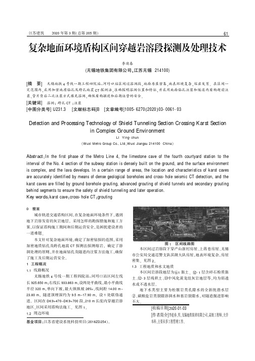 复杂地面环境盾构区间穿越岩溶段探测及处理技术