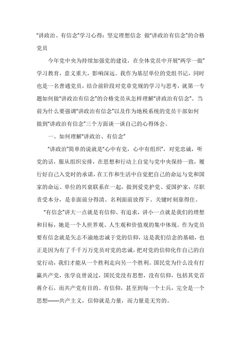 “讲政治、有信念”学习心得：坚定理想信念 做“讲政治有信念”的合格党员