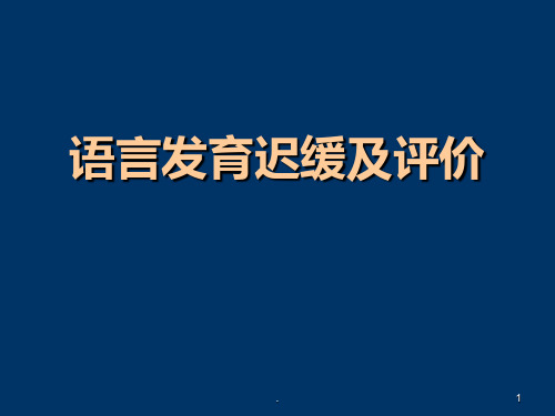 语言发育迟缓及评价PPT课件