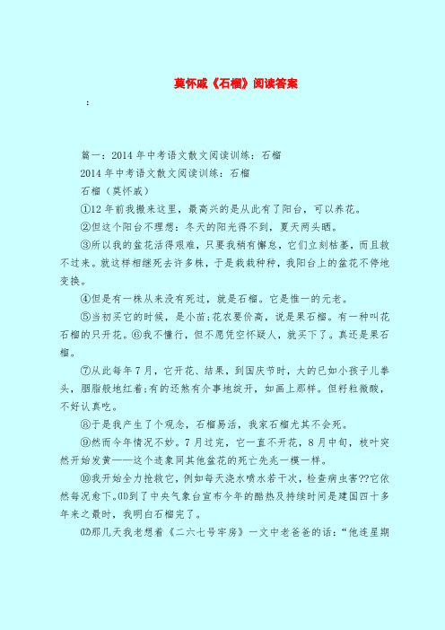 【最新试题库含答案】莫怀戚《石榴》阅读答案