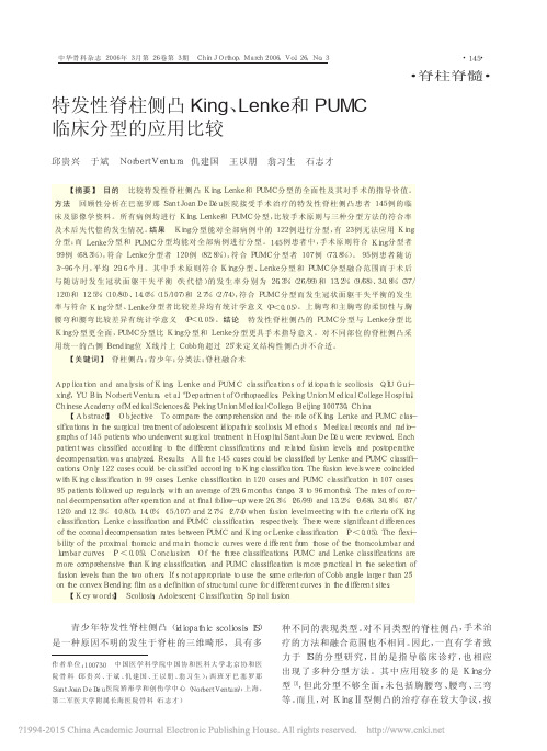 特发性脊柱侧凸King_Lenke和PUMC临床分型的应用比较_邱贵兴