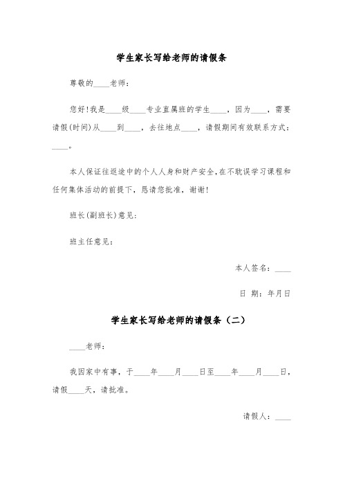 学生家长写给老师的请假条(五篇)