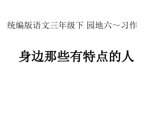 三年级下册语文习作：身边那些有特点的人张PPT部编版优秀ppt课件