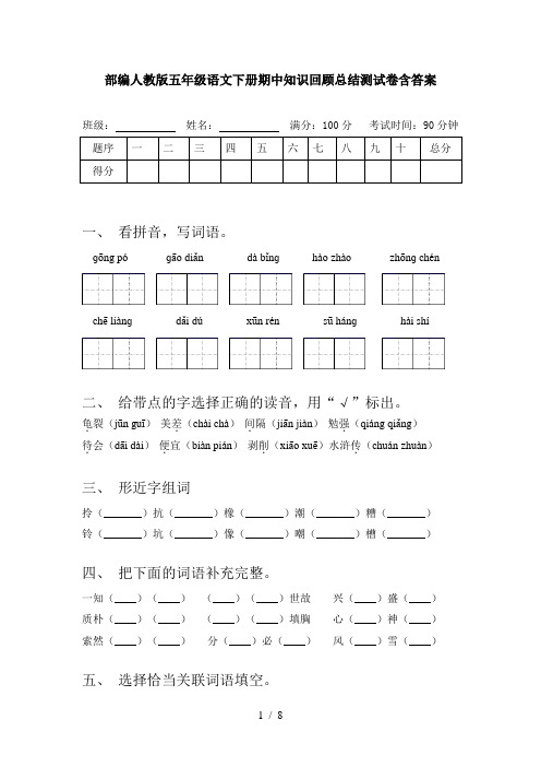 部编人教版五年级语文下册期中知识回顾总结测试卷含答案