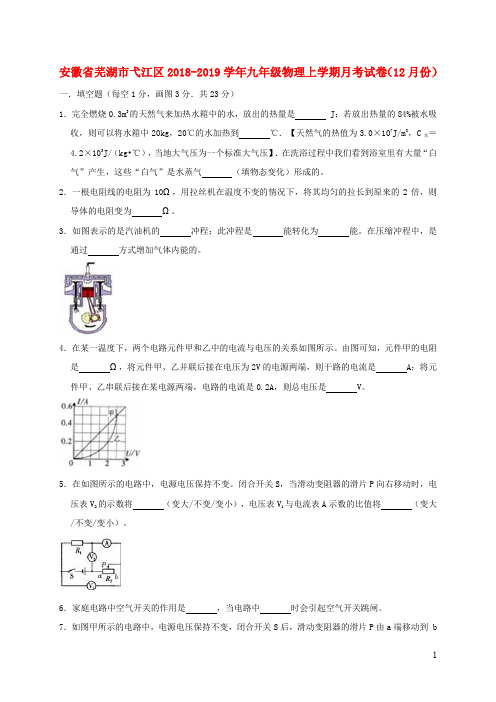 安徽省芜湖市弋江区九年级物理上学期月考试卷(12月份)含解析)