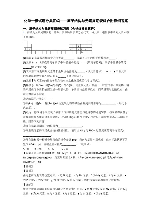 化学一模试题分类汇编——原子结构与元素周期表综合附详细答案