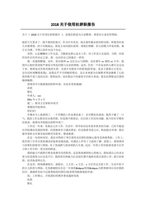2018关于信用社辞职报告