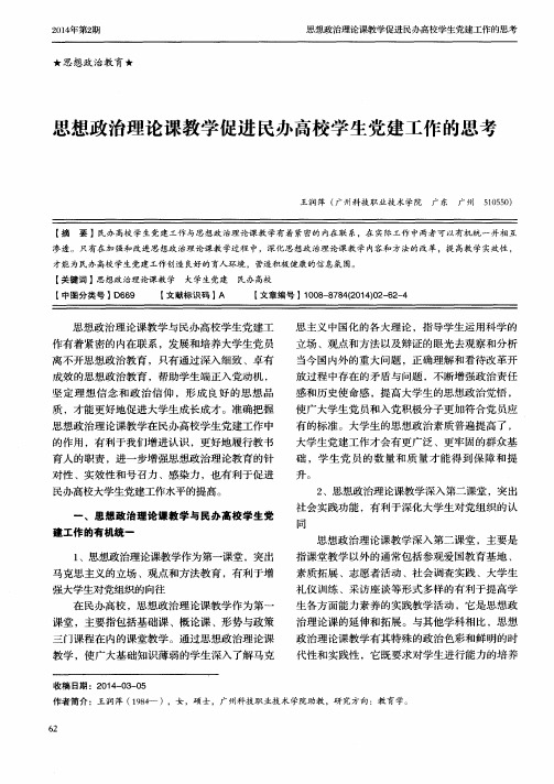 思想政治理论课教学促进民办高校学生党建工作的思考