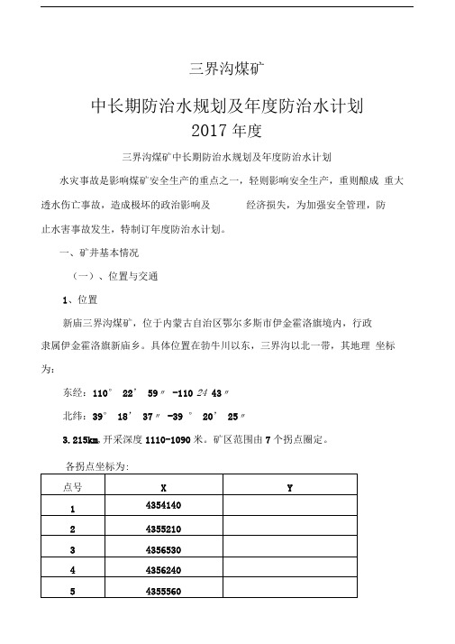 三界沟煤矿中长期防治水规划及年度防治水计划