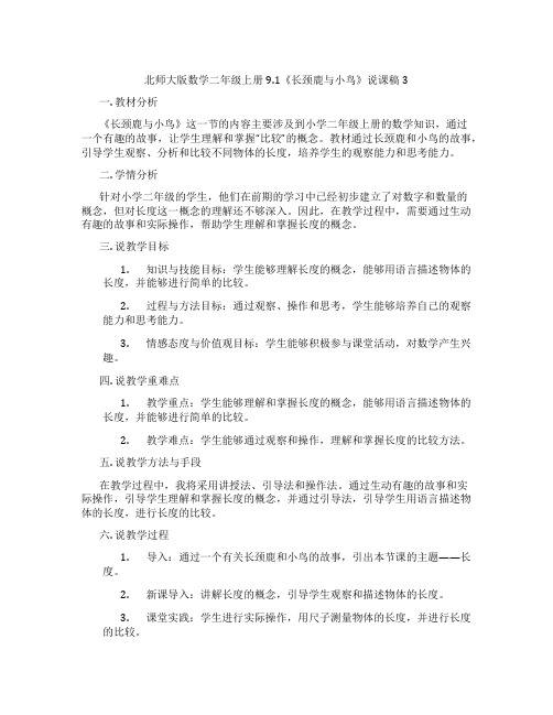 北师大版数学二年级上册9.1《长颈鹿与小鸟》说课稿3