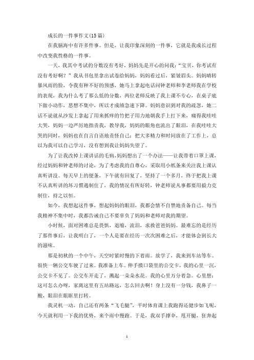 精选成长的一件事作文(15篇)