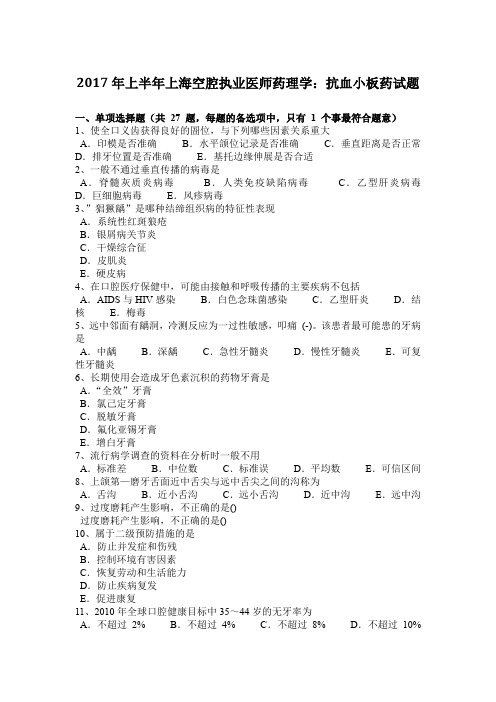 2017年上半年上海空腔执业医师药理学：抗血小板药试题