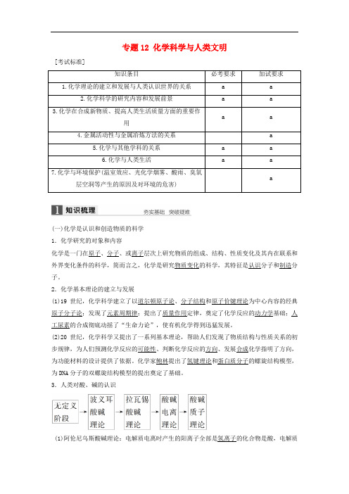 高考化学二轮复习 专题12 化学科学与人类文明(含解析)