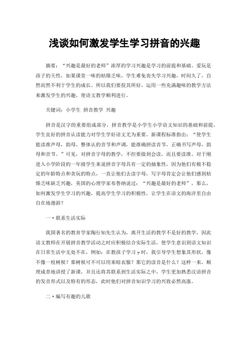 浅谈如何激发学生学习拼音的兴趣