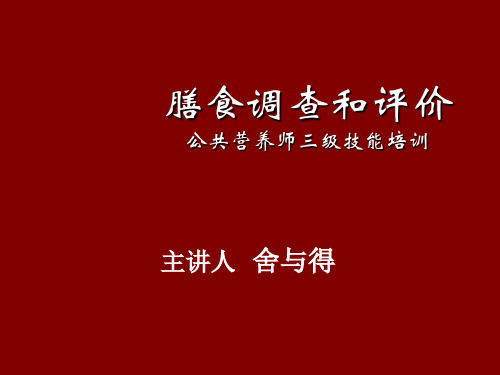 公共营养师三级技能培训：膳食调查和评价