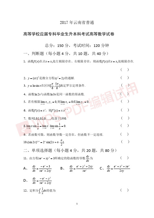 2017年云南省普通高校专升本招生考试高等数学试卷