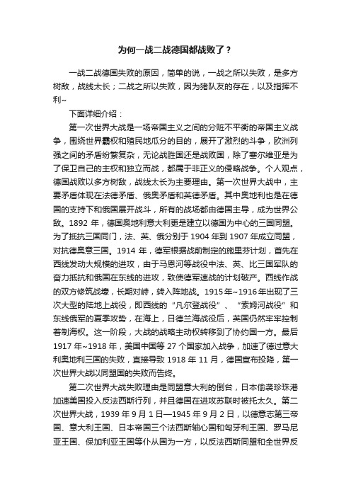 为何一战二战德国都战败了？