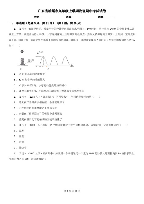 广东省汕尾市九年级上学期物理期中考试试卷