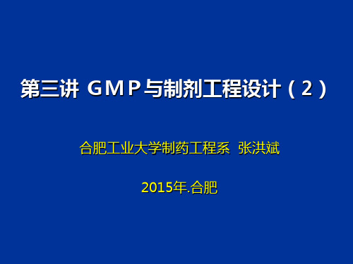 GMP与制剂工程设计