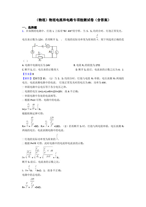 (物理)物理电流和电路专项检测试卷(含答案)