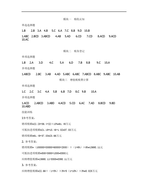 人大版企业纳税实务(第四版)最新版知识检测和技能训练答案完整版