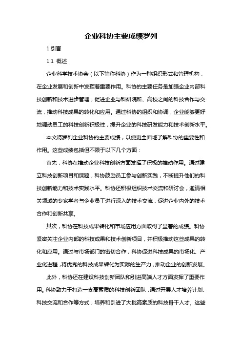 企业科协主要成绩罗列