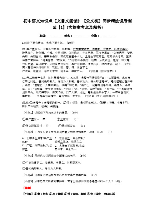 初中语文知识点《文言文阅读》《公文类》同步精选课后测试【1】(含答案考点及解析)