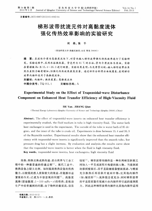 梯形波带扰流元件对高黏度流体强化传热效率影响的实验研究