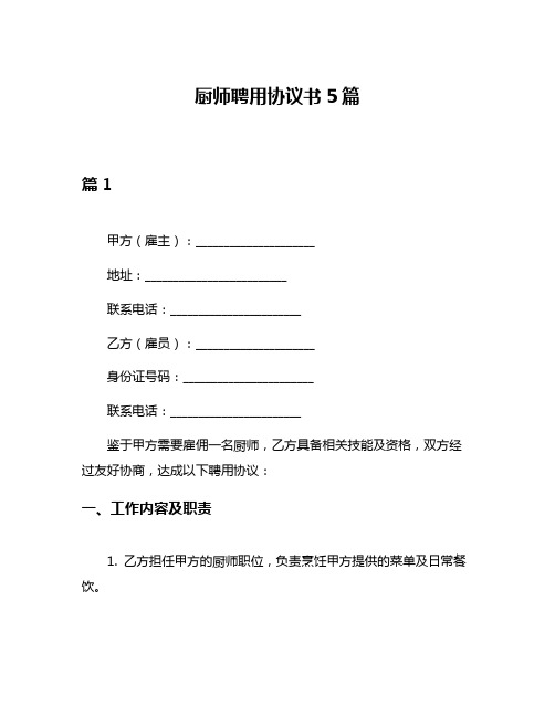 厨师聘用协议书5篇