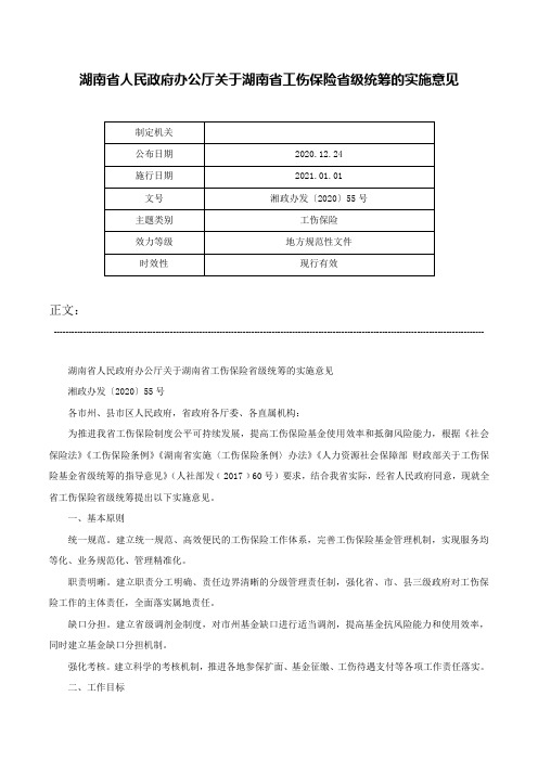 湖南省人民政府办公厅关于湖南省工伤保险省级统筹的实施意见-湘政办发〔2020〕55号