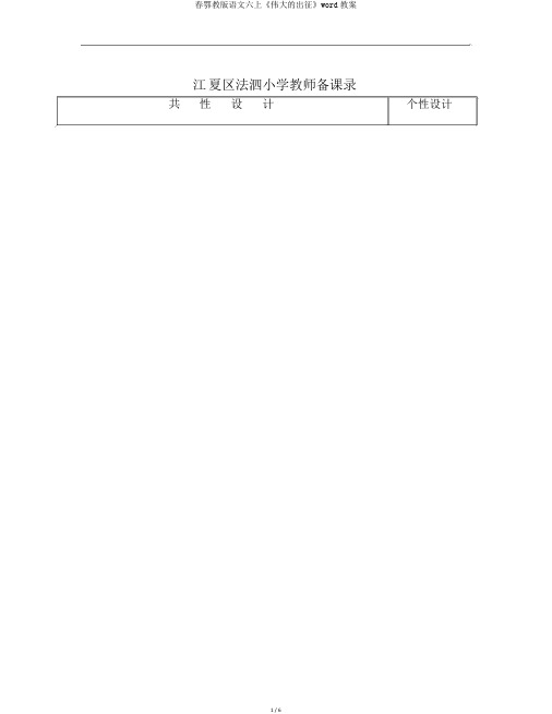 春鄂教版语文六上《伟大的出征》word教案