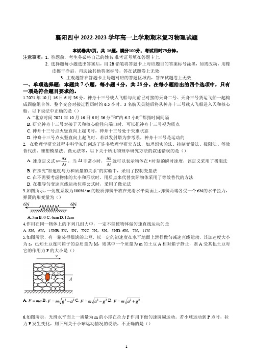 湖北省襄阳市第四中学2022-2023学年高一上学期期末物理复习试题含答案