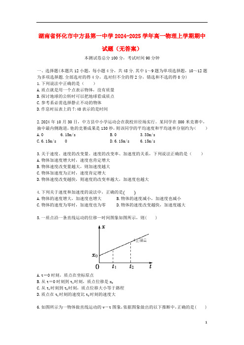 湖南省怀化市中方县第一中学2024_2025学年高一物理上学期期中试题无答案