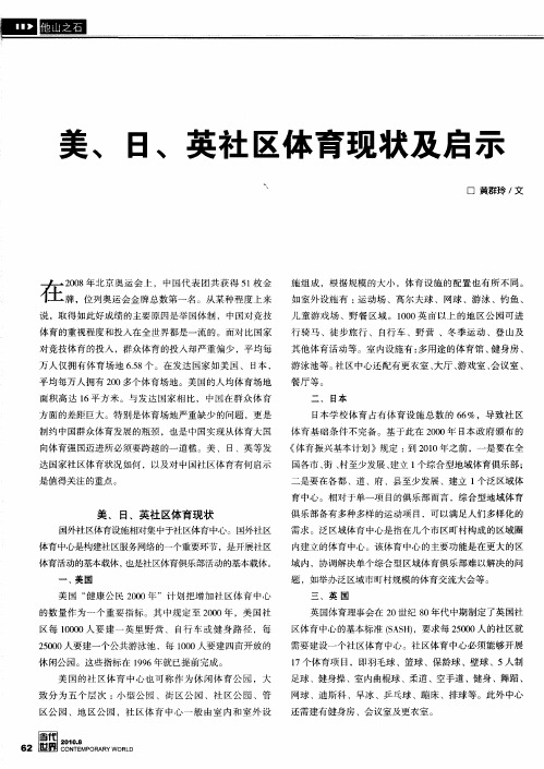 美、日、英社区体育现状及启示