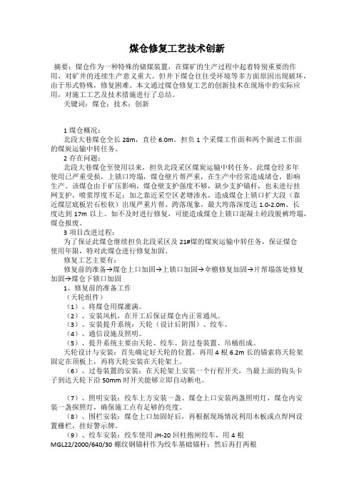 煤仓修复工艺技术创新