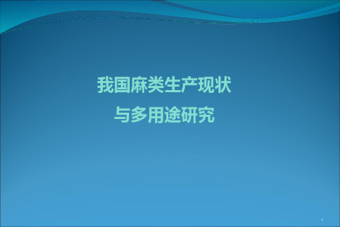 我国麻类生产现状与多用途研究PPT课件