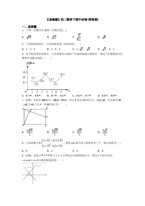 【易错题】初二数学下期中试卷(带答案)