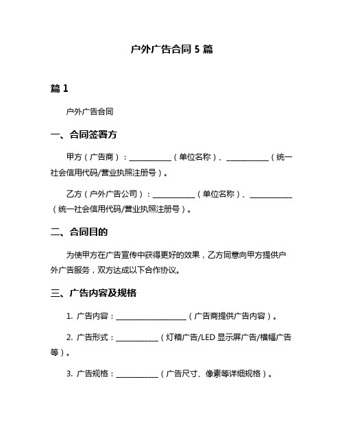 户外广告合同5篇