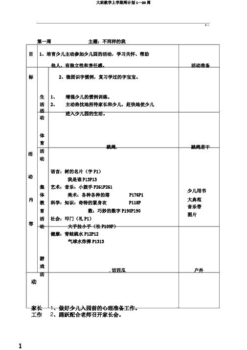 大班教学上学期周计划1—20周