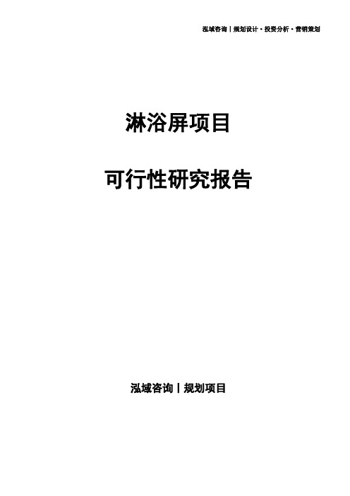 淋浴屏项目可行性研究报告