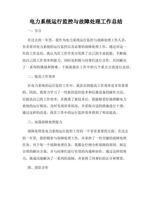 电力系统运行监控与故障处理工作总结