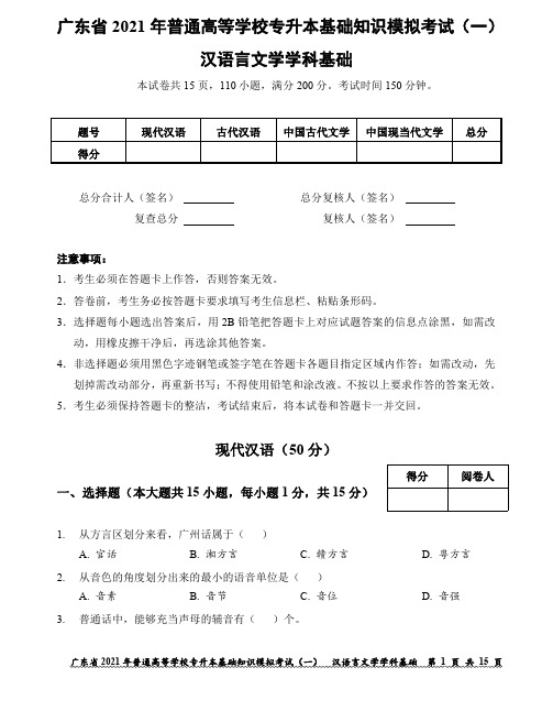 广东省2021年普通高等学校专升本基础知识模拟考试(一)-汉语言文学学科基础